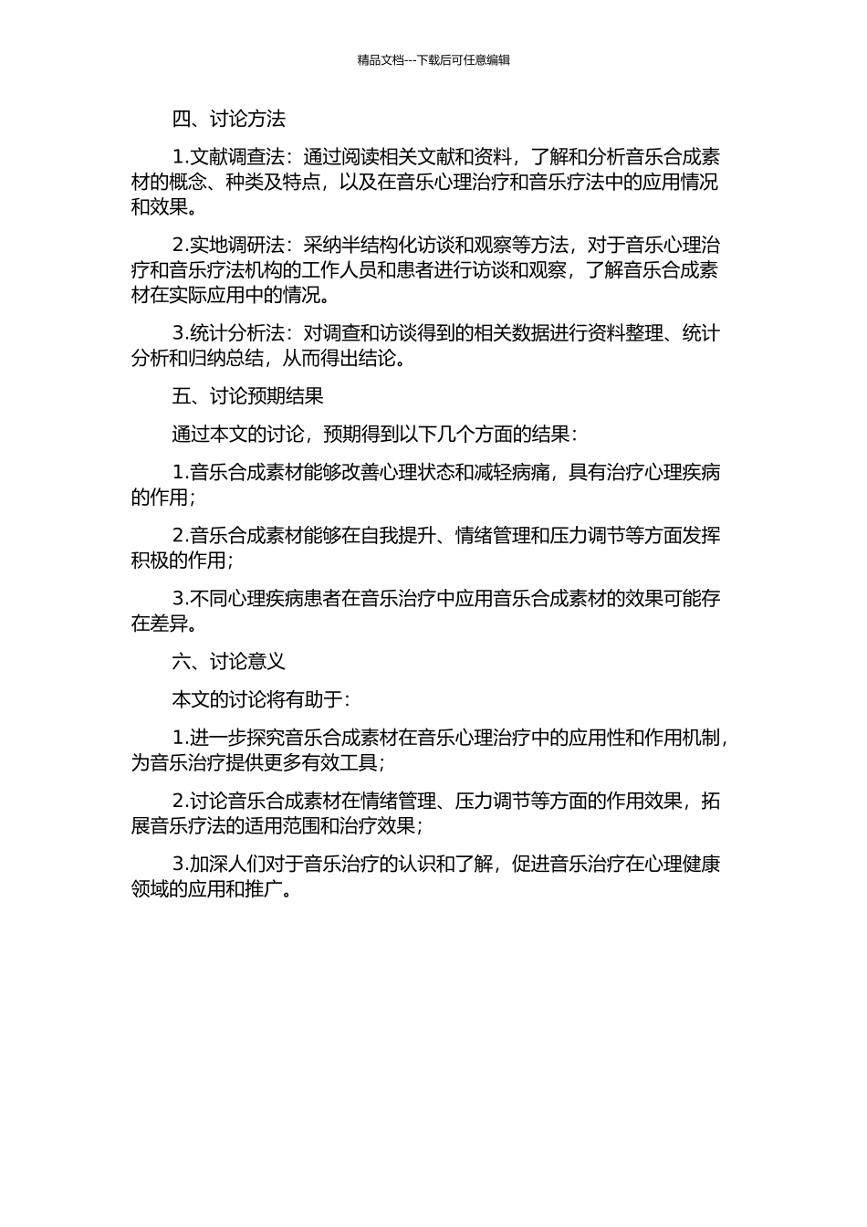 音乐合成素材在音乐心理疗法中的应用性研究的开题报告_第2页