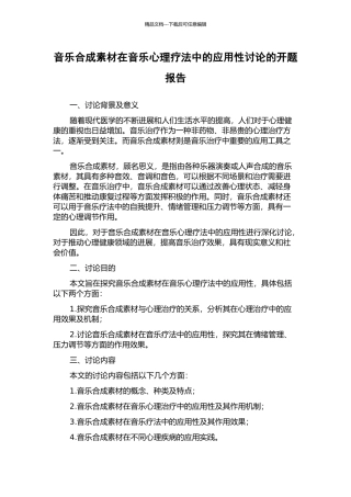 音乐合成素材在音乐心理疗法中的应用性研究的开题报告