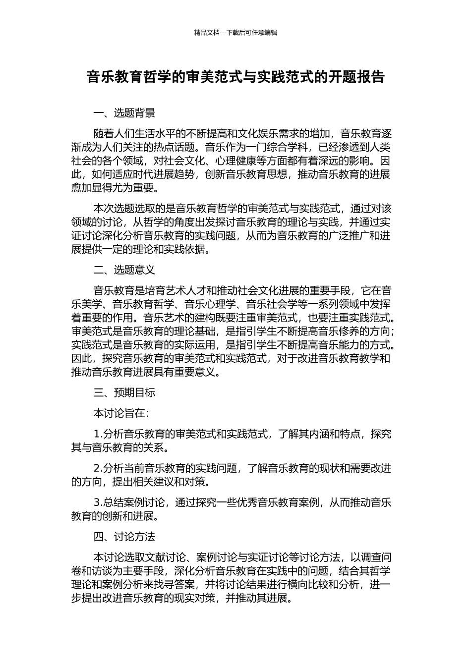 音乐教育哲学的审美范式与实践范式的开题报告_第1页