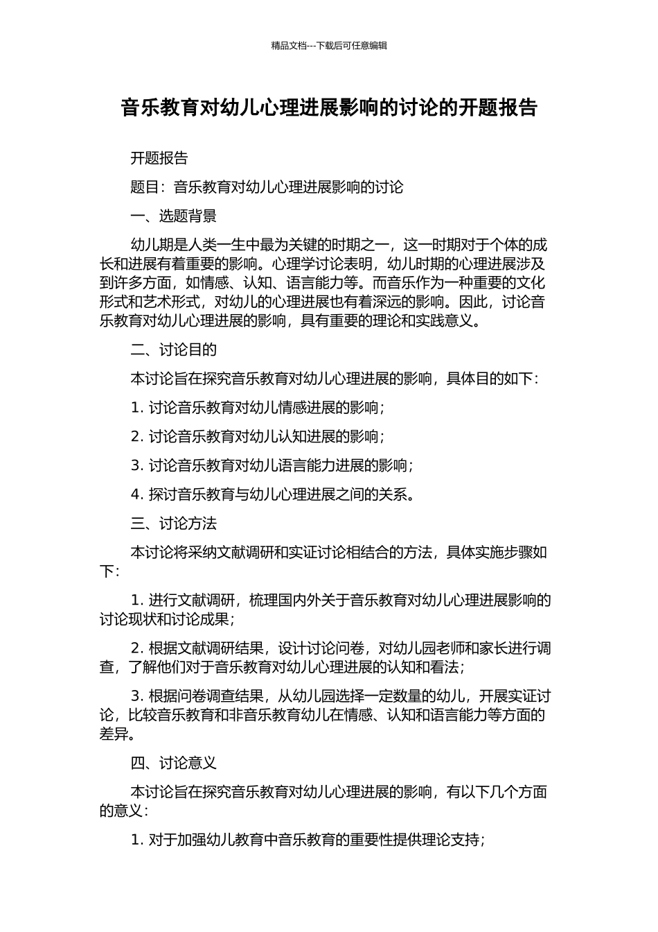 音乐教育对幼儿心理发展影响的研究的开题报告_第1页