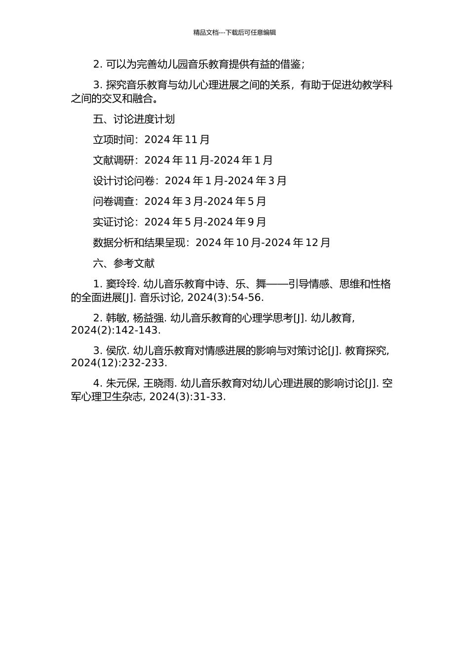 音乐教育对幼儿心理发展影响的研究的开题报告_第2页