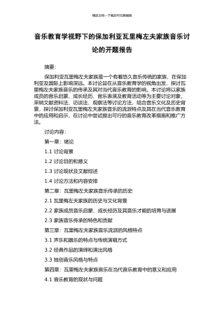 音乐教育学视野下的保加利亚瓦里梅左夫家族音乐研究的开题报告