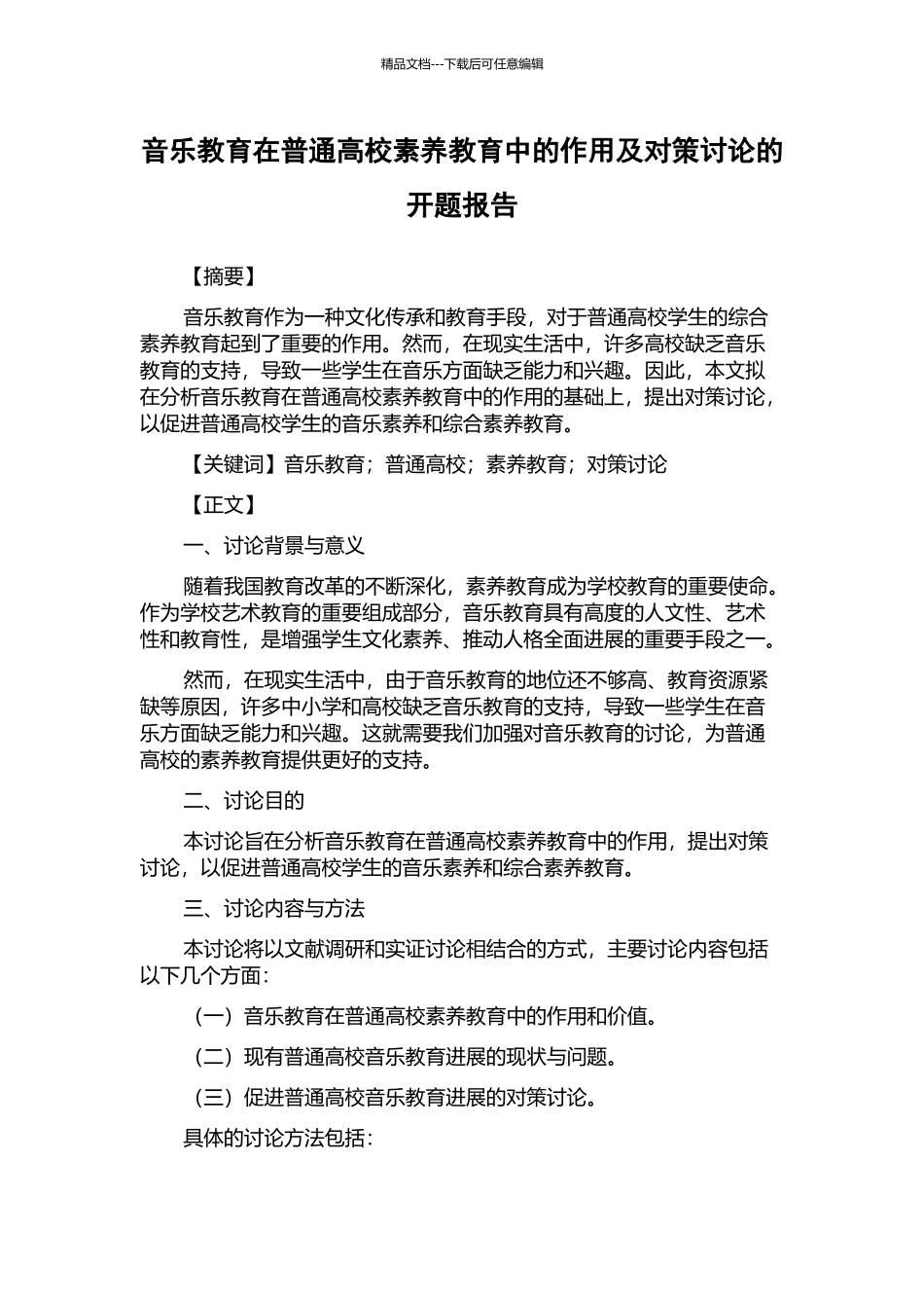 音乐教育在普通高校素质教育中的作用及对策研究的开题报告_第1页
