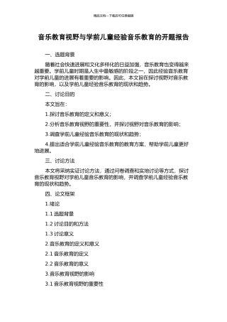 音乐教育视野与学前儿童经验音乐教育的开题报告