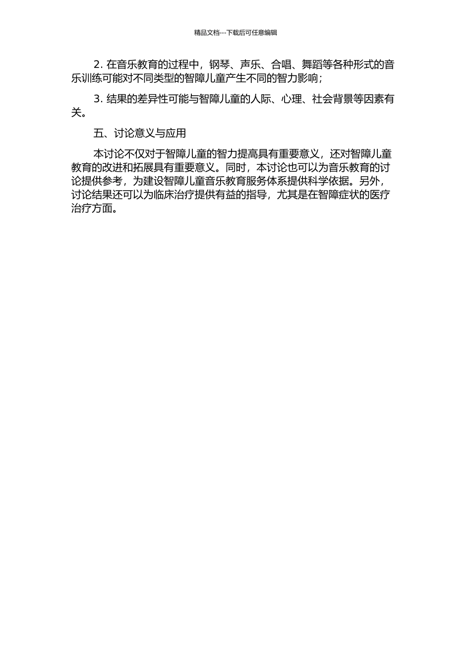 音乐教育对我国智障儿童智力影响个案实验研究的开题报告_第2页