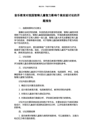音乐教育对我国智障儿童智力影响个案实验研究的开题报告