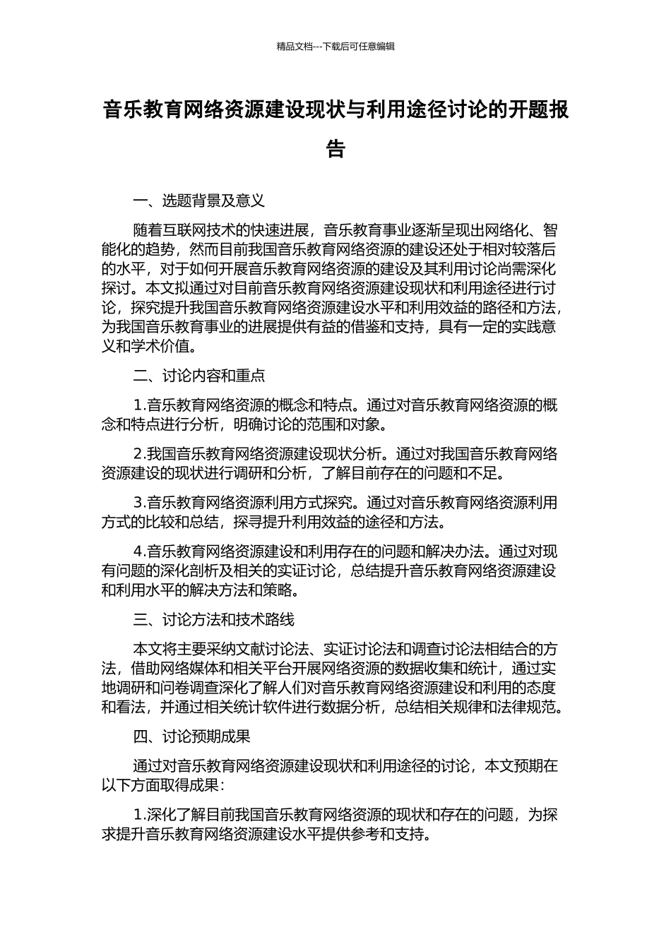 音乐教育网络资源建设现状与利用途径研究的开题报告_第1页