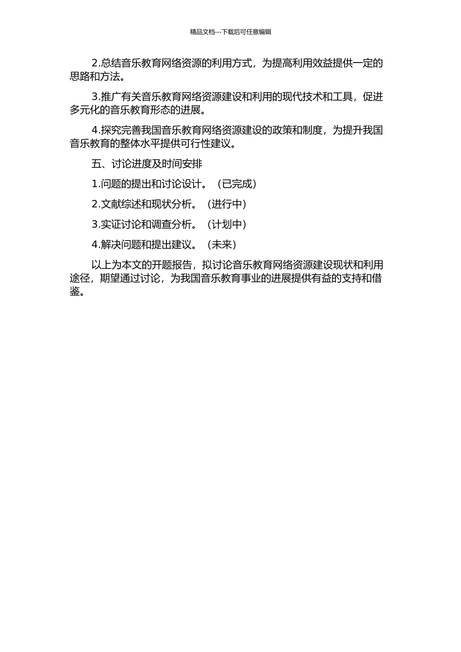 音乐教育网络资源建设现状与利用途径研究的开题报告_第2页
