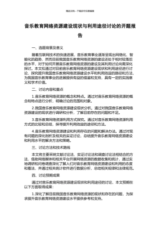 音乐教育网络资源建设现状与利用途径研究的开题报告