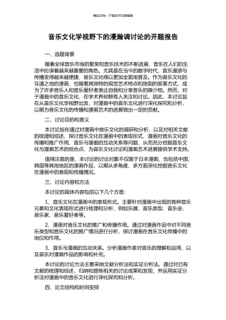 音乐文化学视野下的漫瀚调研究的开题报告