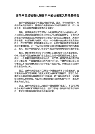 音乐审美经验在认知音乐中的价值意义的开题报告
