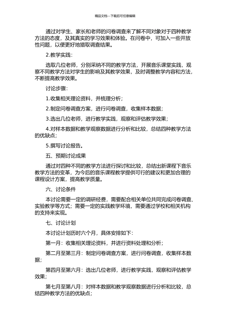 音乐新课程四种教学方法的研究的开题报告_第2页