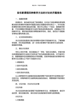 音乐新课程四种教学方法的研究的开题报告