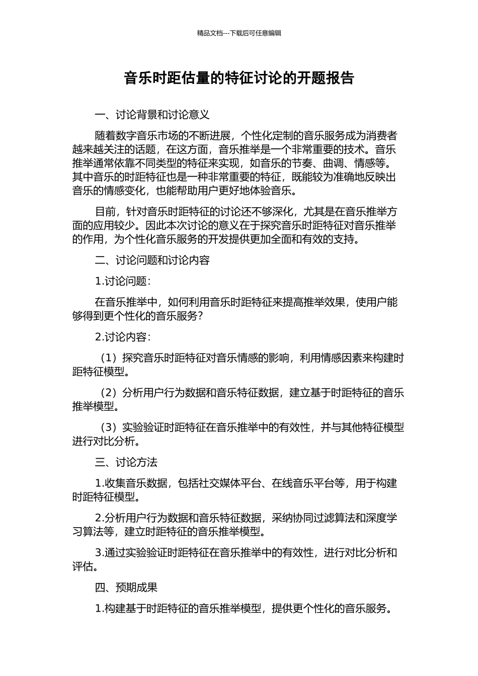 音乐时距估计的特征研究的开题报告_第1页