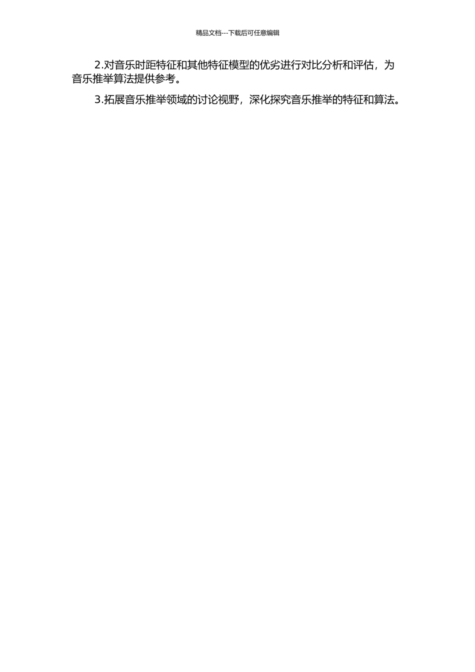 音乐时距估计的特征研究的开题报告_第2页