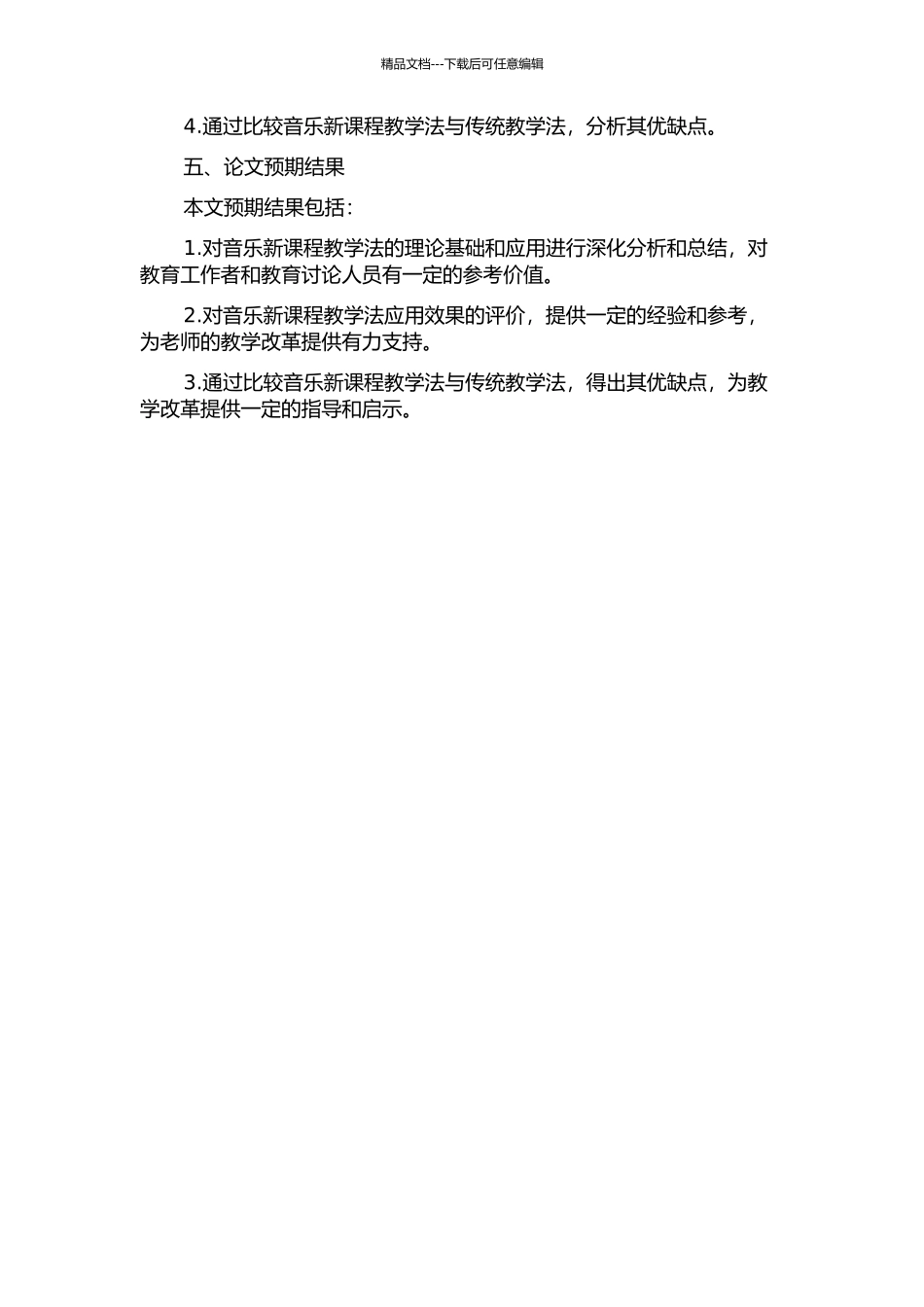 音乐新课程教学法探究的开题报告_第2页