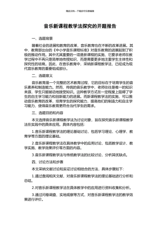 音乐新课程教学法探究的开题报告