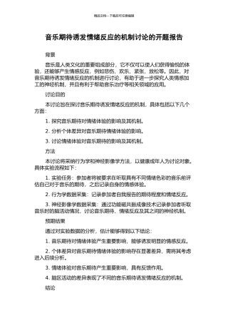 音乐期待诱发情绪反应的机制研究的开题报告