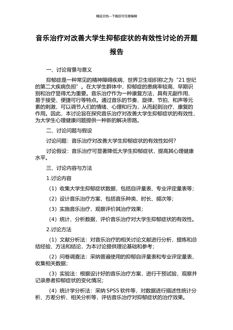 音乐治疗对改善大学生抑郁症状的有效性研究的开题报告_第1页