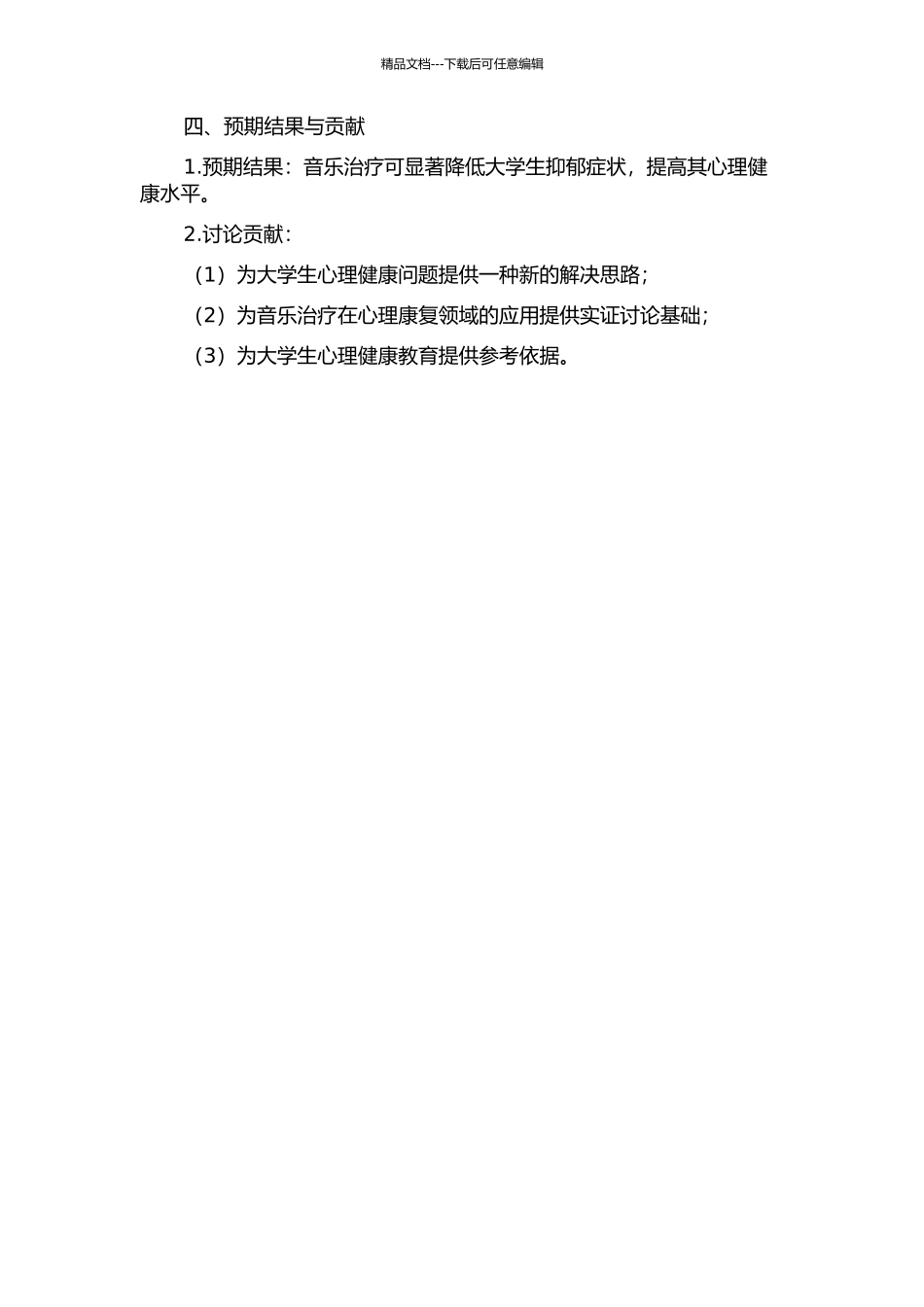 音乐治疗对改善大学生抑郁症状的有效性研究的开题报告_第2页