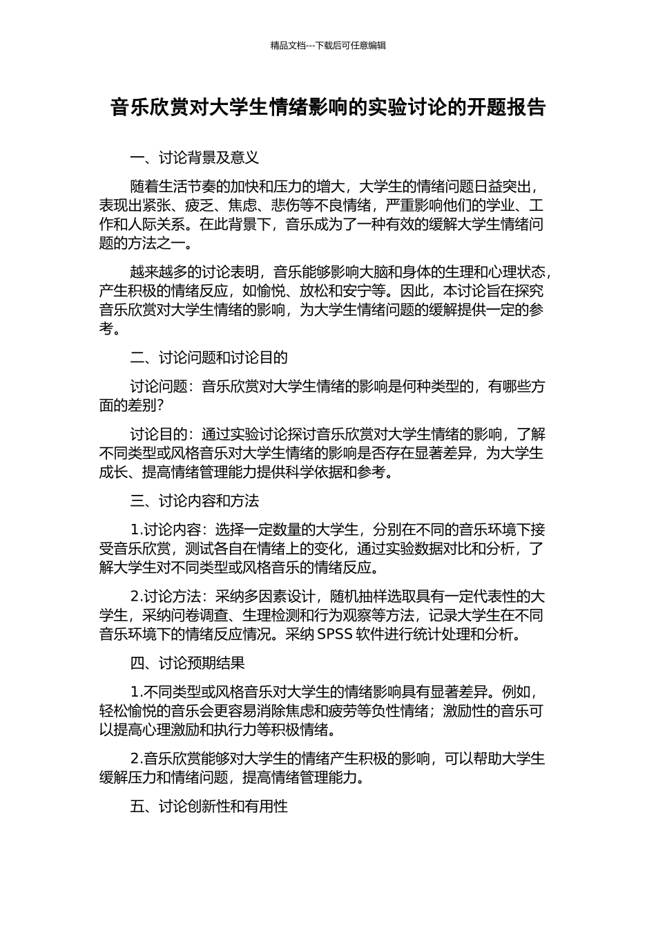 音乐欣赏对大学生情绪影响的实验研究的开题报告_第1页