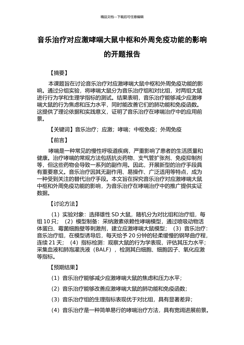 音乐治疗对应激哮喘大鼠中枢和外周免疫功能的影响的开题报告_第1页