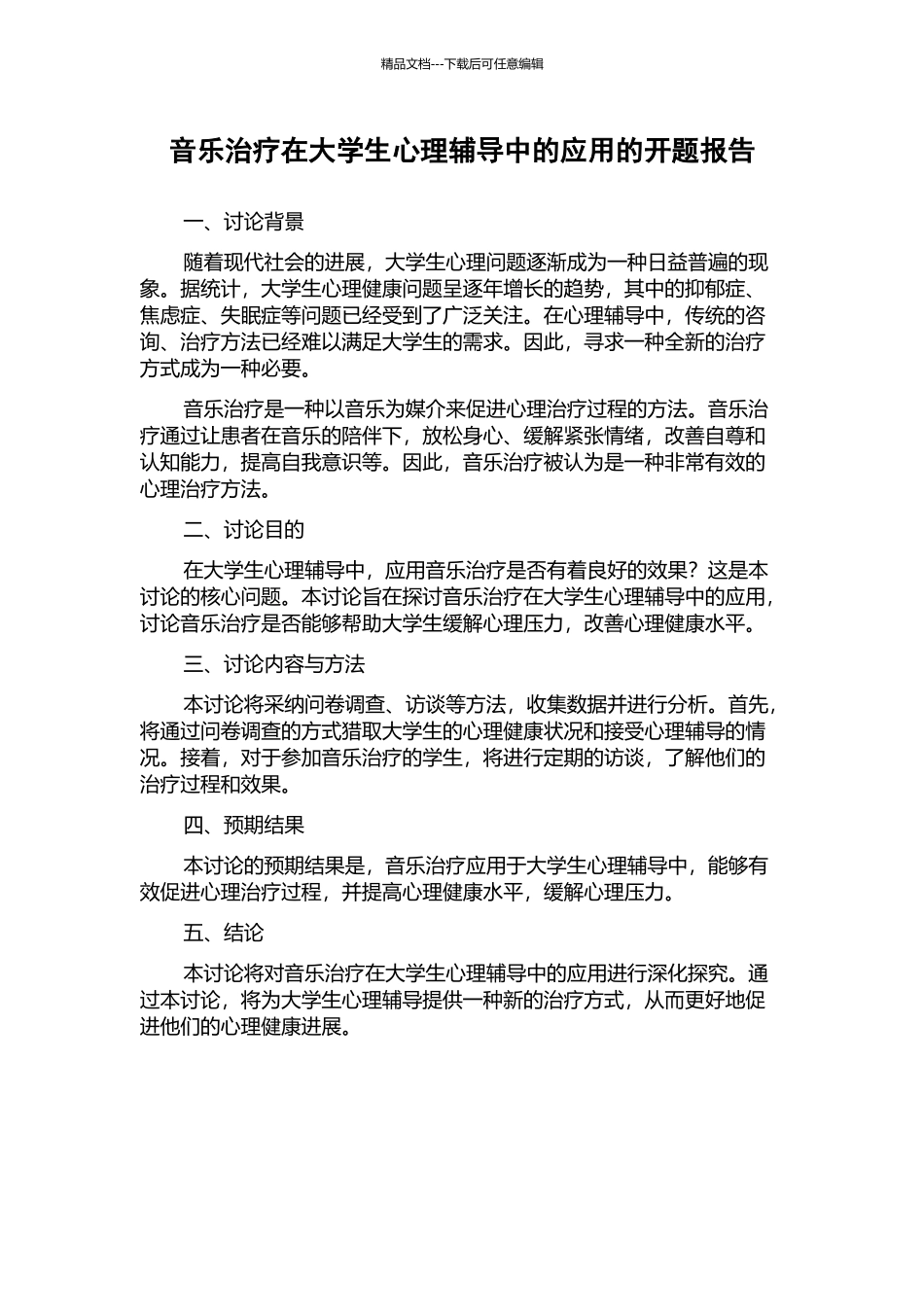 音乐治疗在大学生心理辅导中的应用的开题报告_第1页