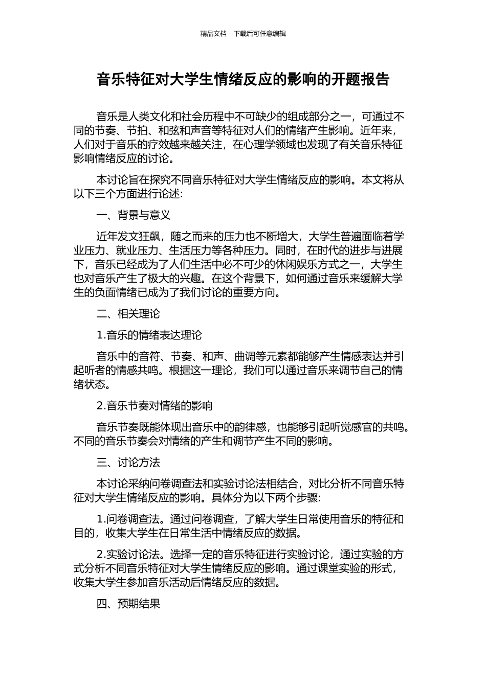 音乐特征对大学生情绪反应的影响的开题报告_第1页