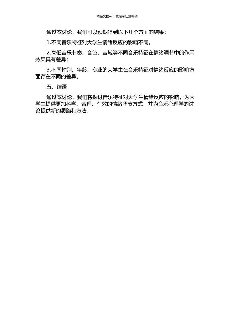 音乐特征对大学生情绪反应的影响的开题报告_第2页