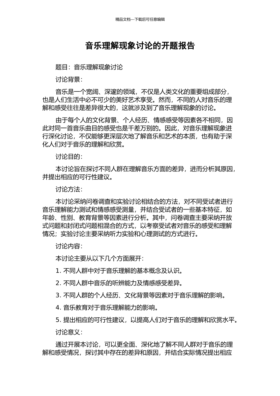 音乐理解现象研究的开题报告_第1页
