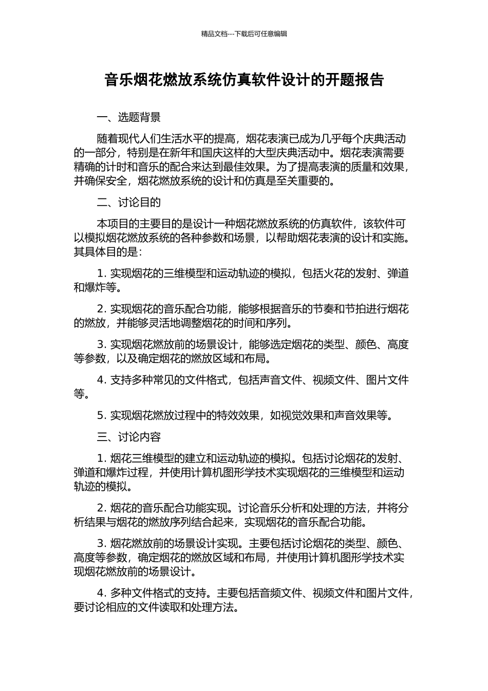 音乐烟花燃放系统仿真软件设计的开题报告_第1页