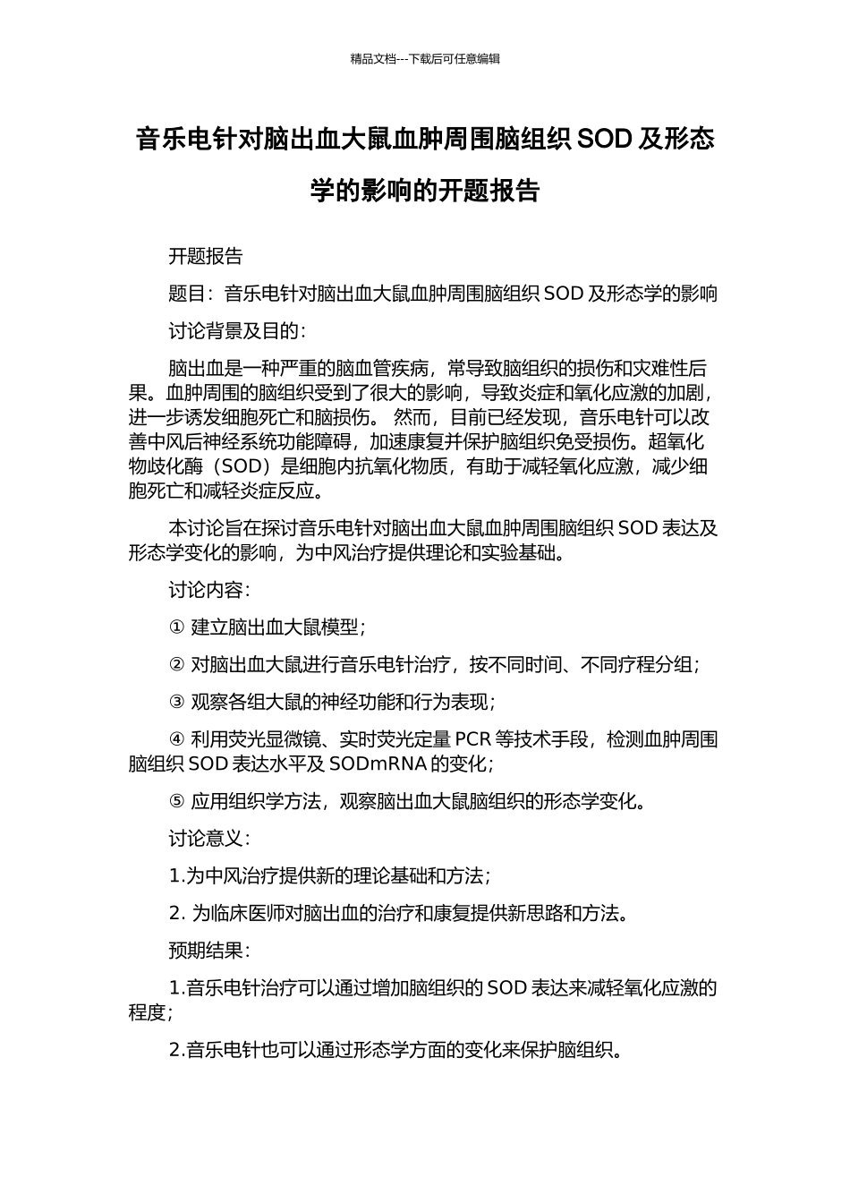 音乐电针对脑出血大鼠血肿周围脑组织SOD及形态学的影响的开题报告_第1页