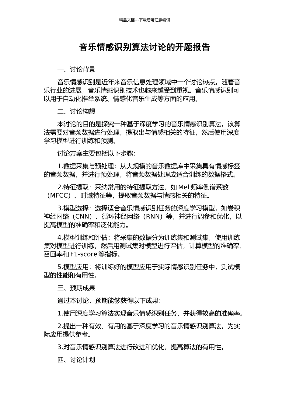 音乐情感识别算法研究的开题报告_第1页