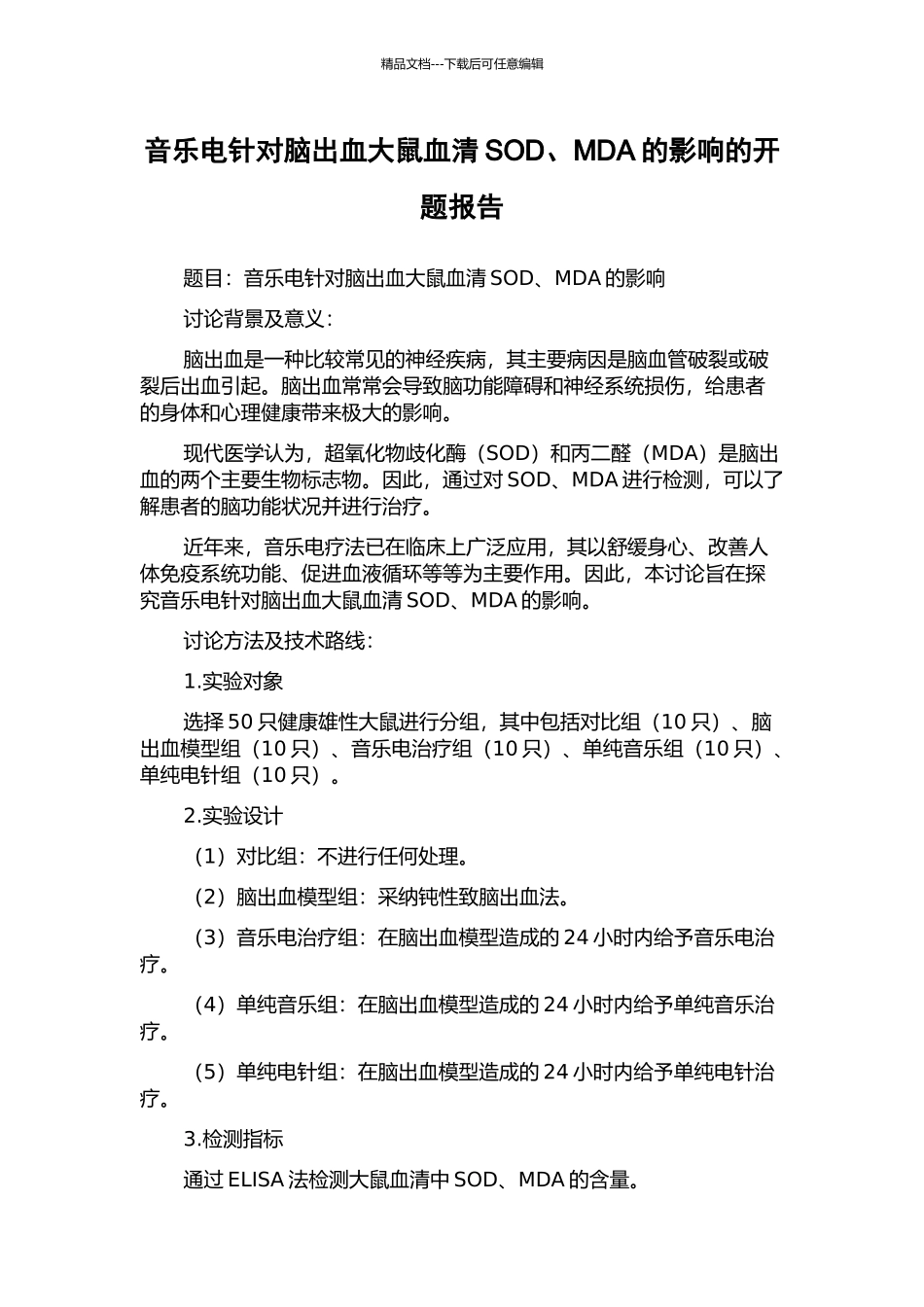 音乐电针对脑出血大鼠血清SOD、MDA的影响的开题报告_第1页