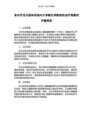 音乐疗法与团体咨询对大学新生抑郁症的治疗观察的开题报告