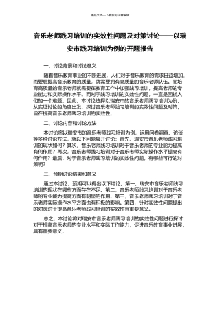 音乐教师践习培训的实效性问题及对策研究——以瑞安市践习培训为例的开题报告