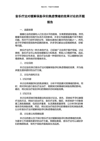音乐疗法对缓解保胎孕妇焦虑情绪的效果研究的开题报告