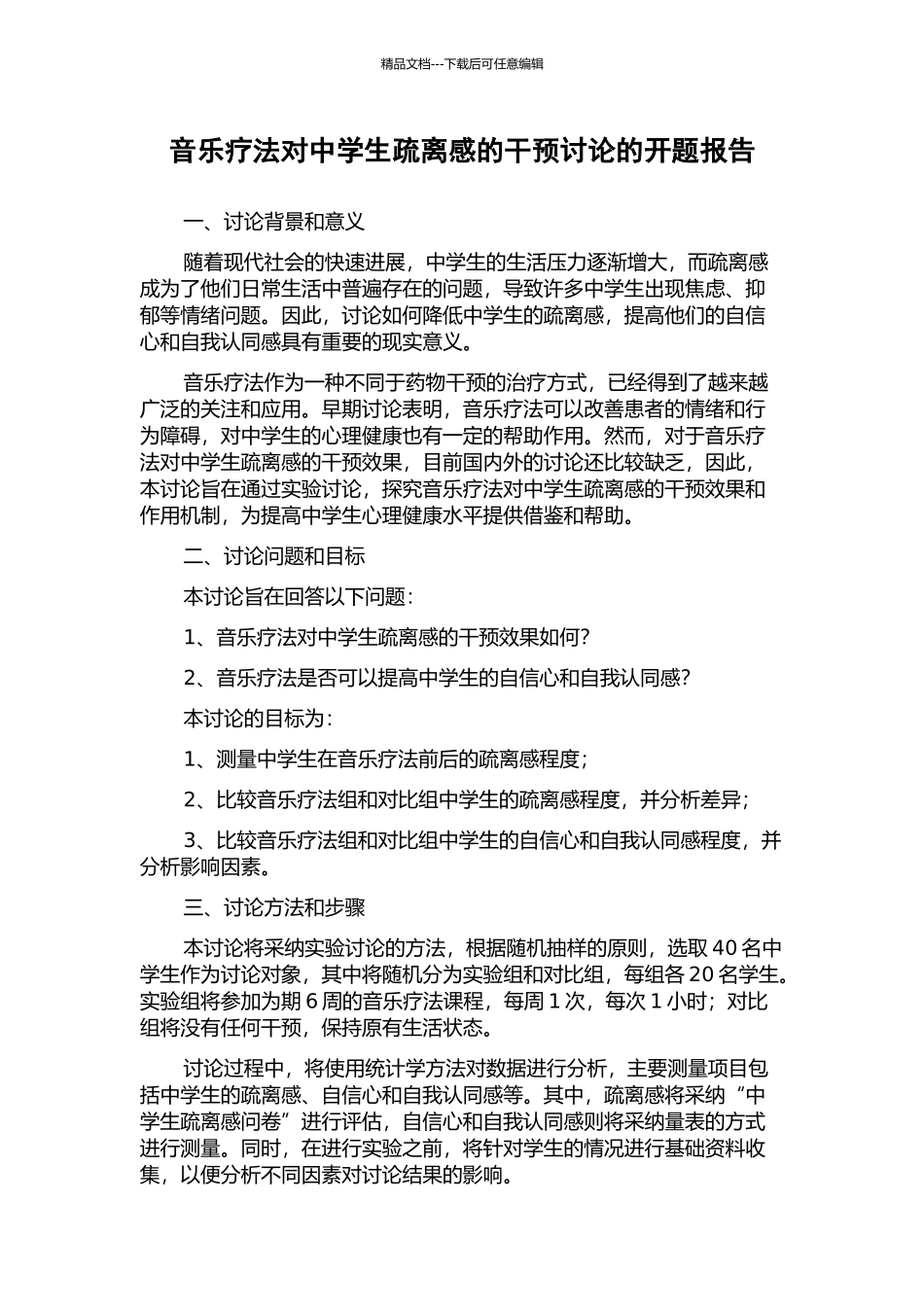 音乐疗法对中学生疏离感的干预研究的开题报告_第1页