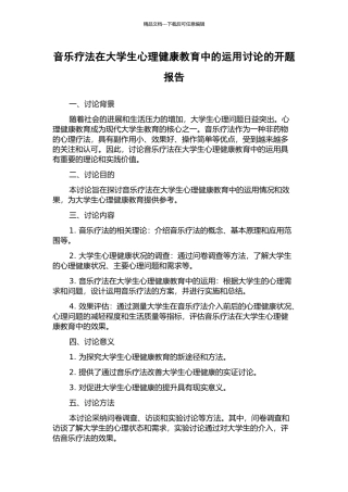 音乐疗法在大学生心理健康教育中的运用研究的开题报告