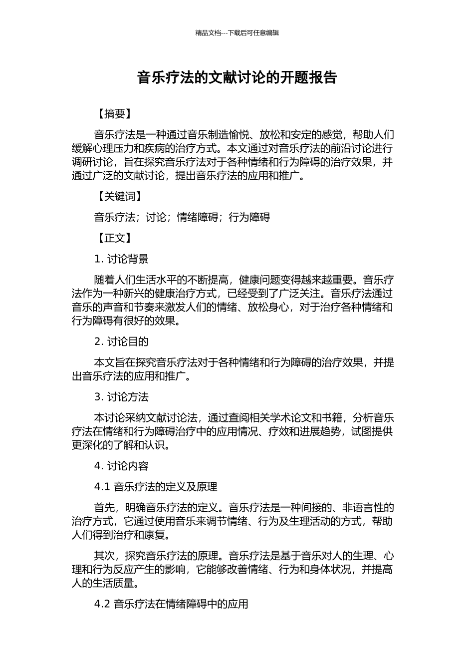 音乐疗法的文献研究的开题报告_第1页