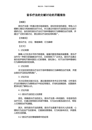 音乐疗法的文献研究的开题报告