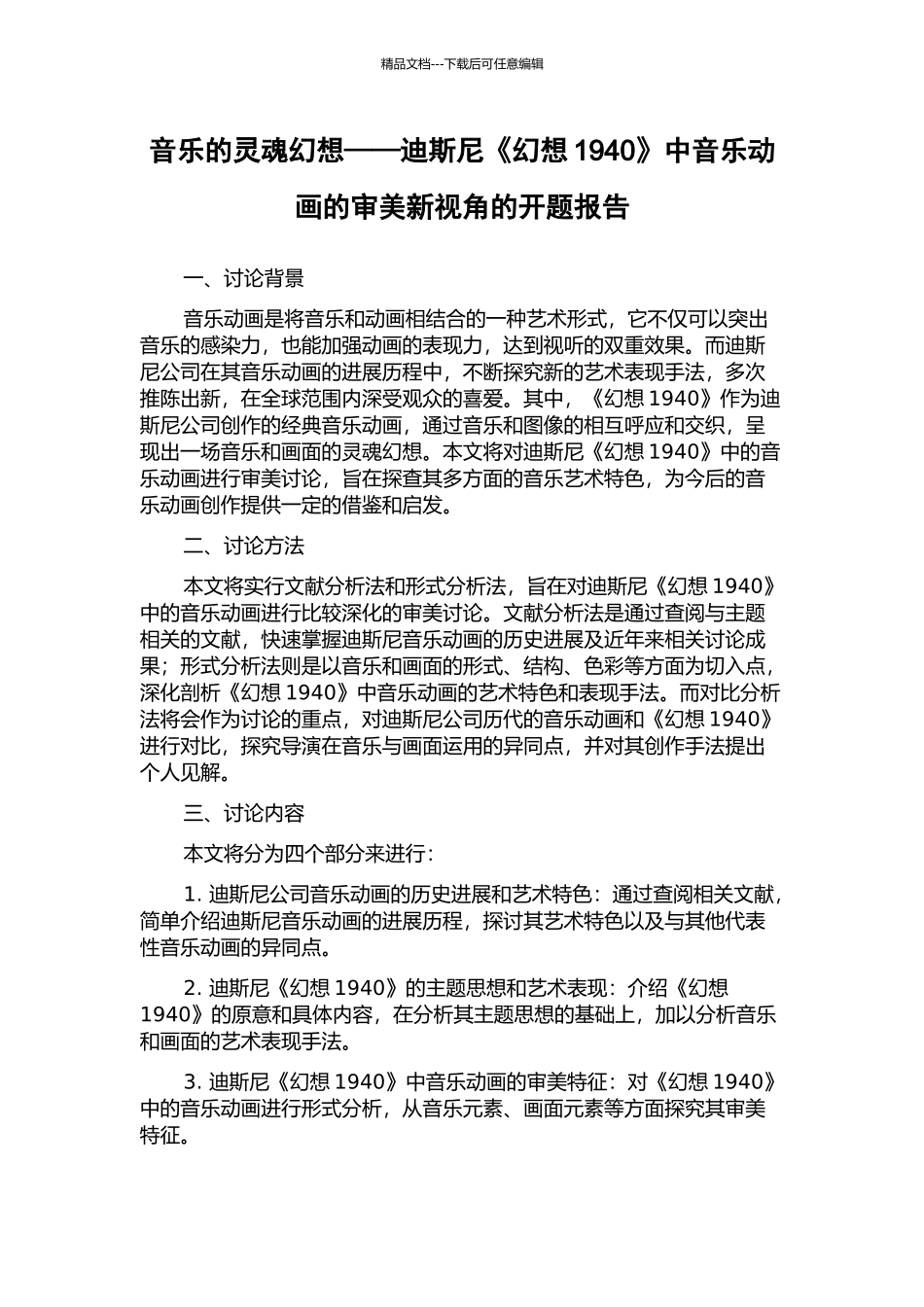 音乐的灵魂幻想——迪斯尼《幻想1940》中音乐动画的审美新视角的开题报告_第1页