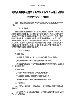 音乐类高职院校器乐专业学生专业学习心理分析及教学对策研究的开题报告