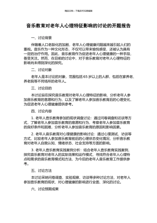 音乐教育对老年人心理特征影响的研究的开题报告