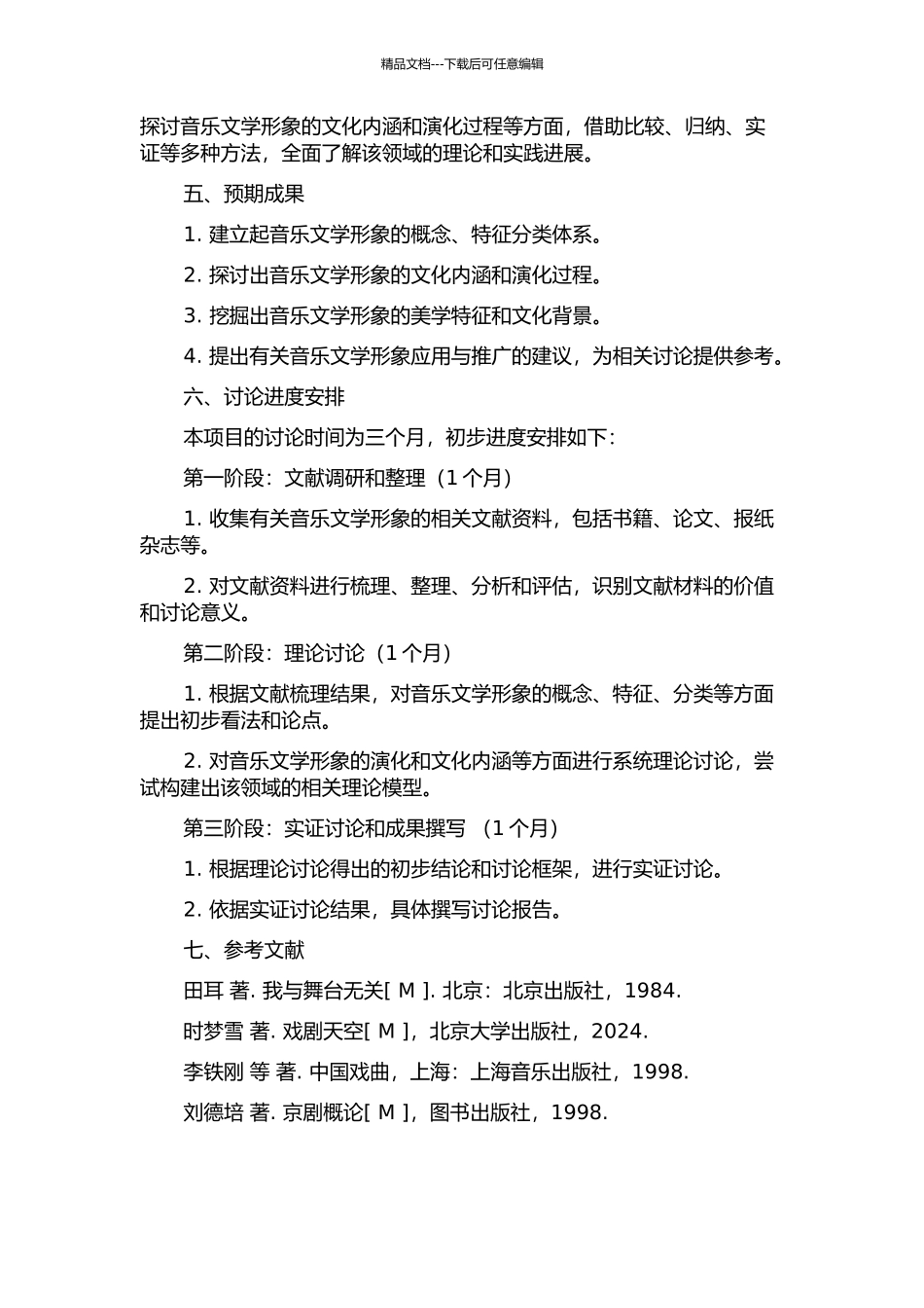 音乐文学形象研究初探的开题报告_第2页