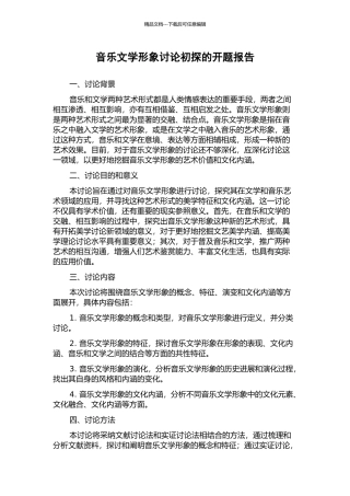 音乐文学形象研究初探的开题报告