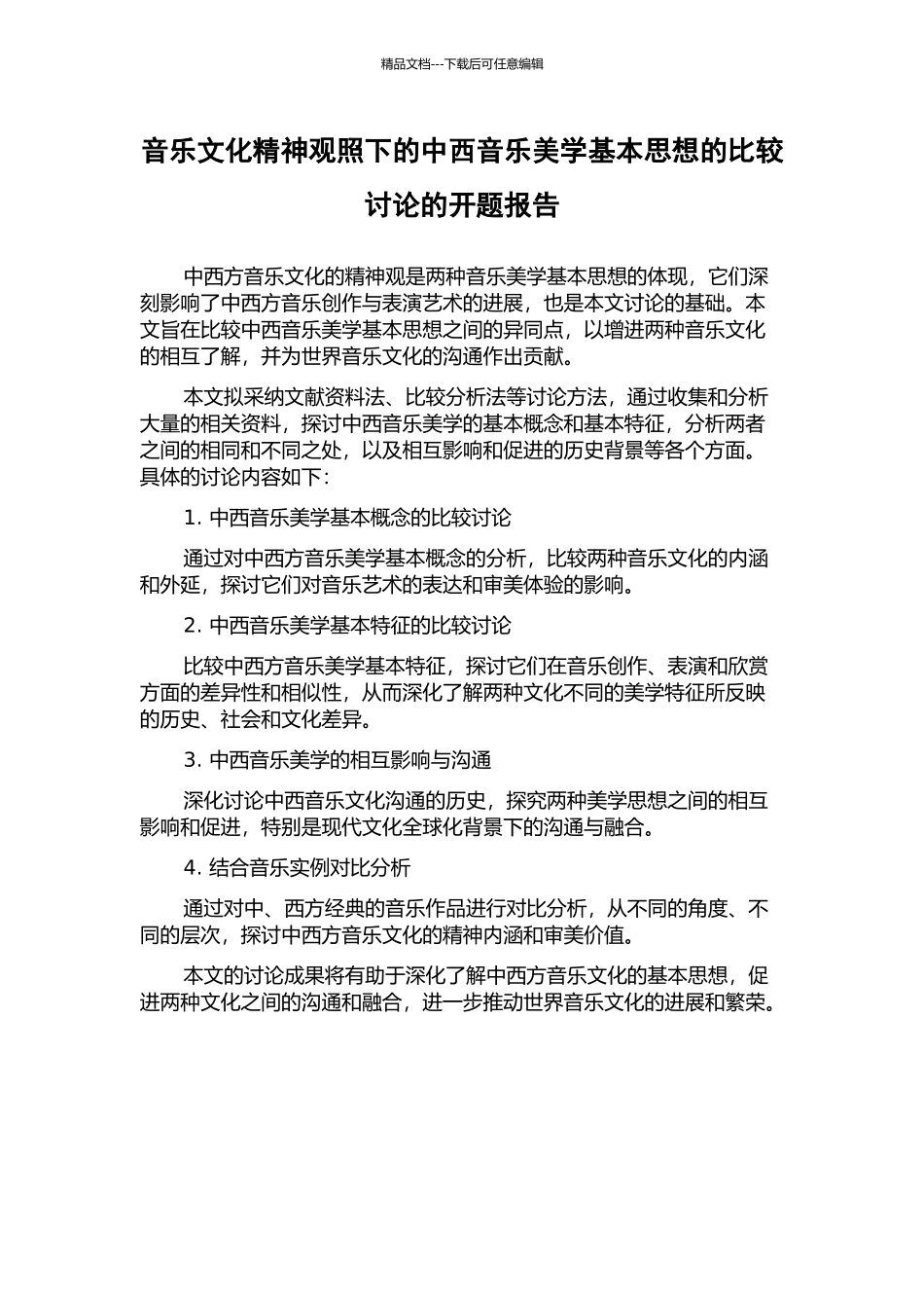 音乐文化精神观照下的中西音乐美学基本思想的比较研究的开题报告_第1页