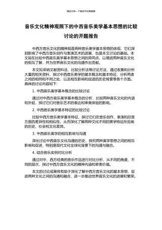 音乐文化精神观照下的中西音乐美学基本思想的比较研究的开题报告