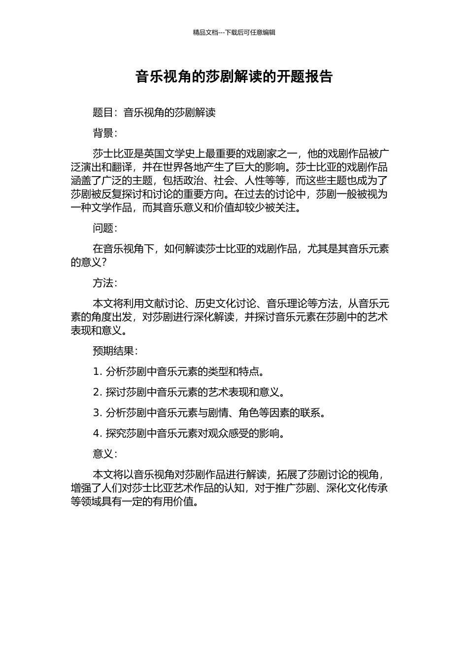 音乐视角的莎剧解读的开题报告_第1页