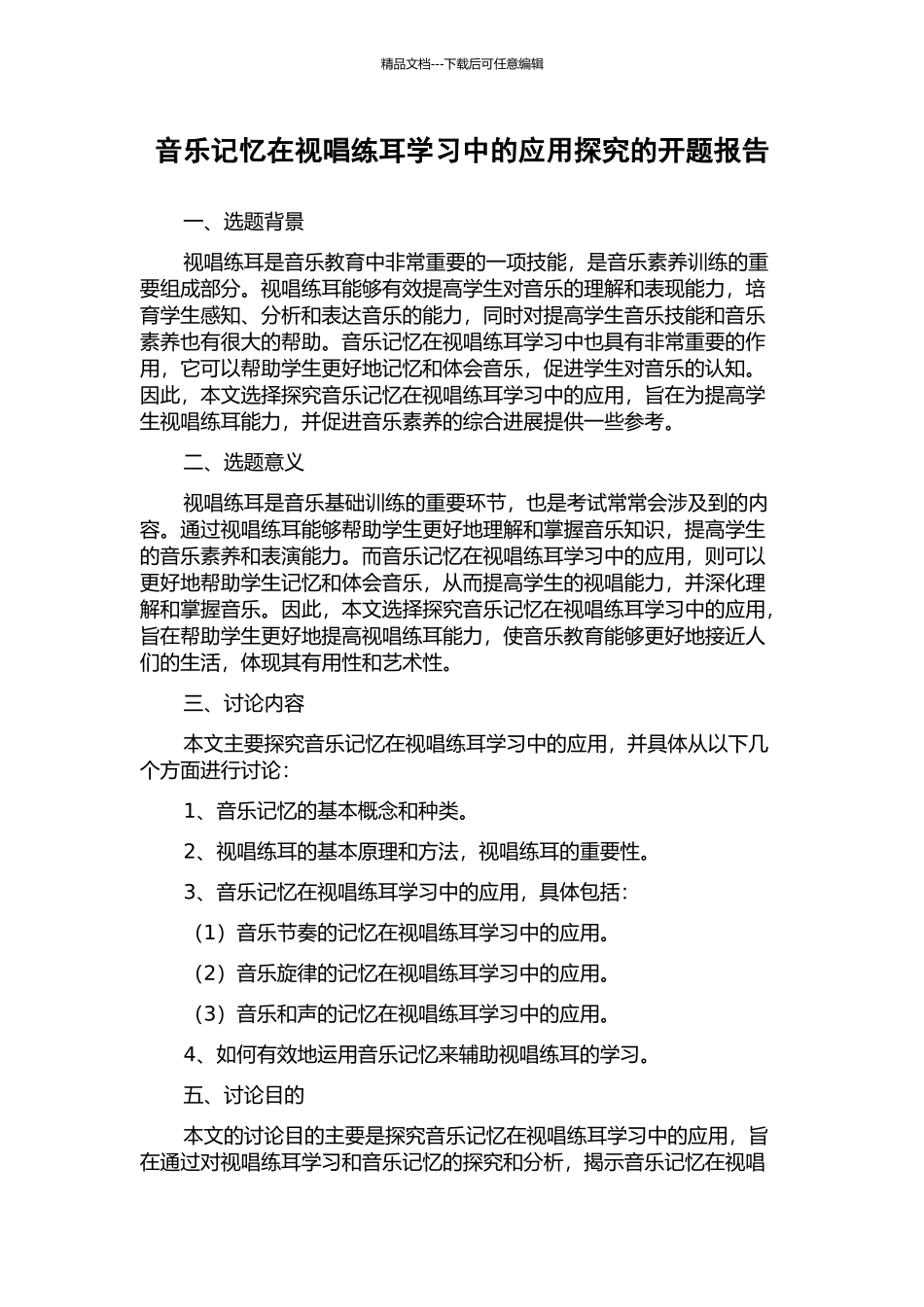 音乐记忆在视唱练耳学习中的应用探究的开题报告_第1页